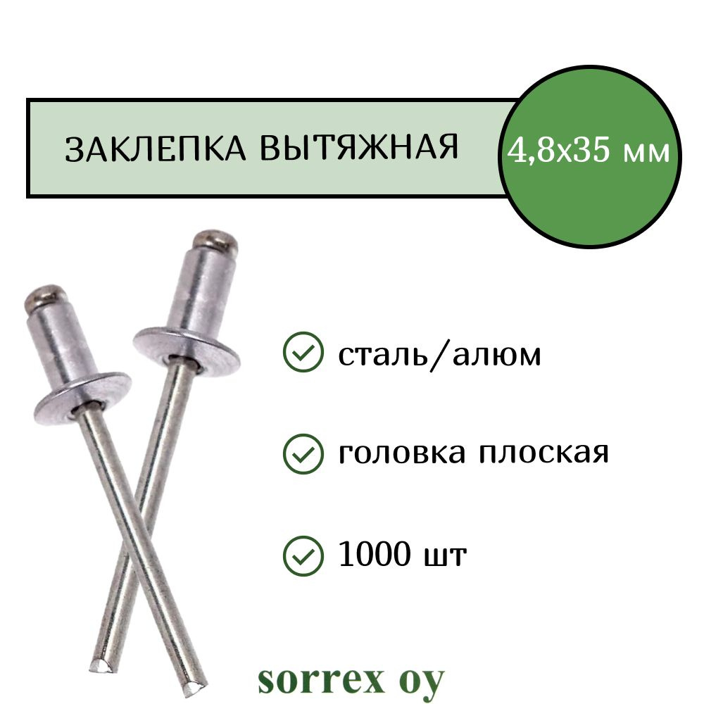 Заклепка вытяжная алюминий/сталь 4,8х35 Sorrex OY (1000штук) #1