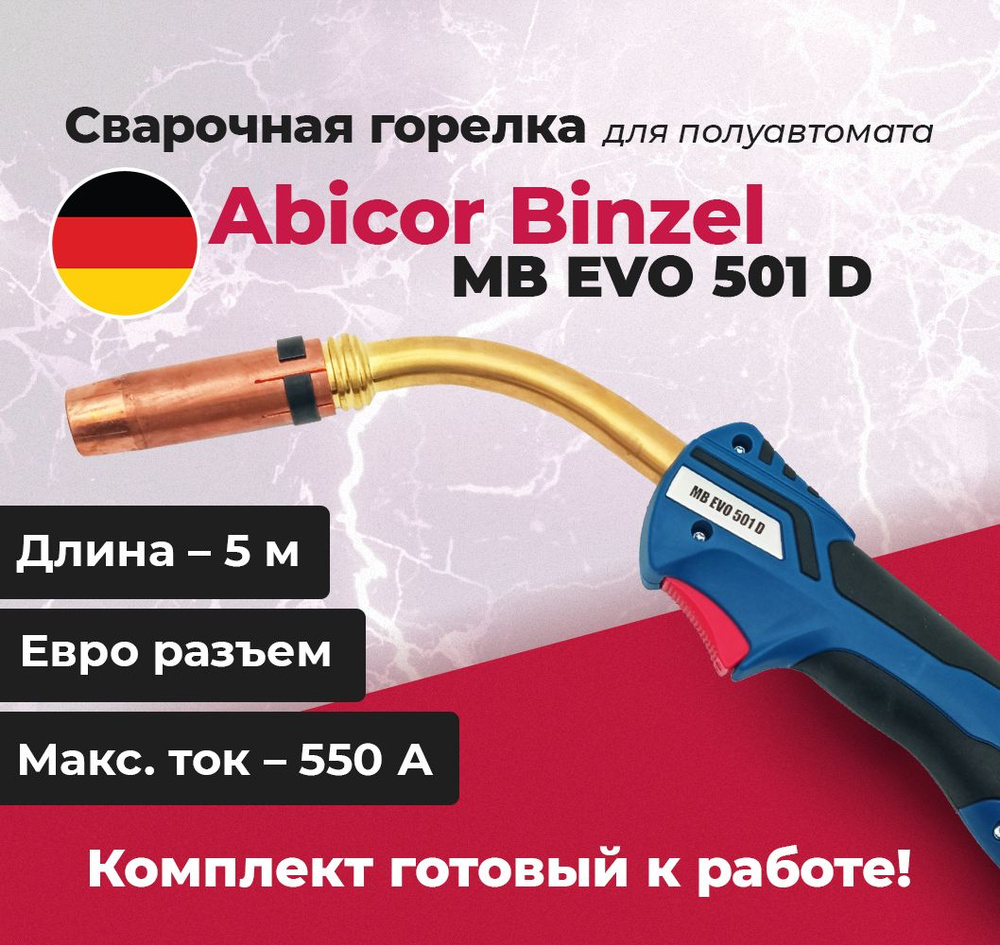 Горелка сварочная Abicor Binzel MB EVO 501 D, 5 м 575А для полуавтомата -  купить с доставкой по выгодным ценам в интернет-магазине OZON (616864185)