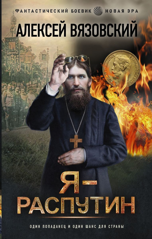 Я - Распутин #1