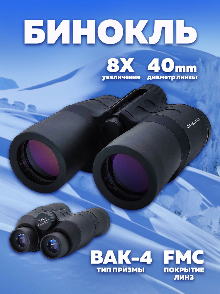 Бинокль Орбита бинокль6 8x 40мм - купить по выгодной цене в интернет ...