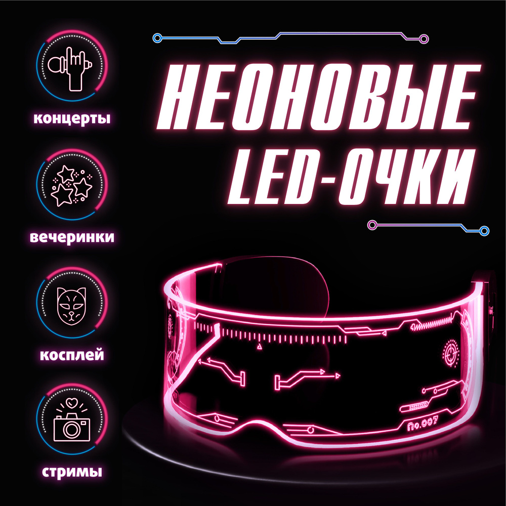 Светящиеся очки светодионые прозрачные в стиле киберпанк / Неоновые ...