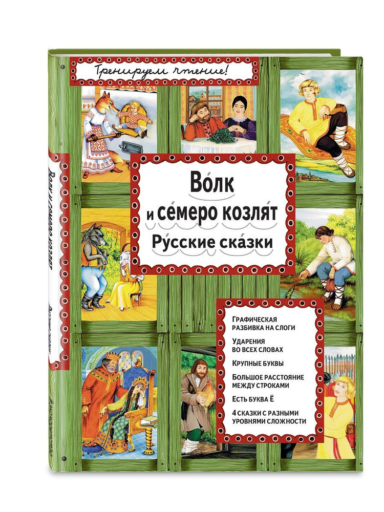 Волк и семеро козлят. Русские сказки (ил. А. Басюбиной) #1