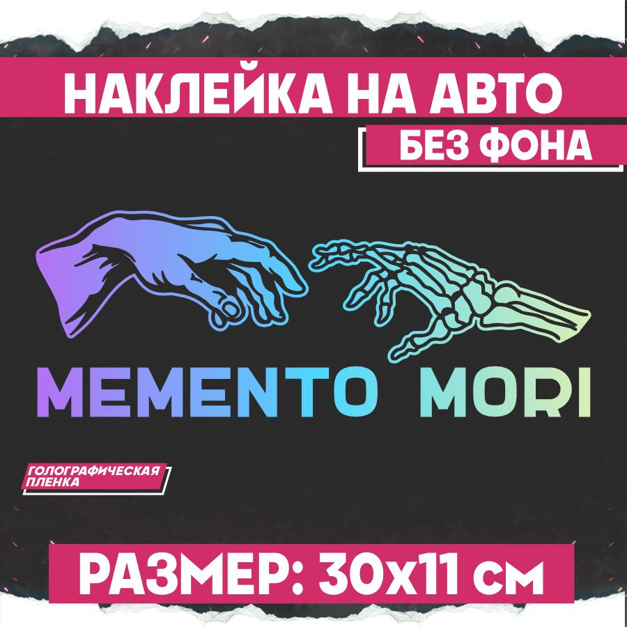 Светоотражающая наклейка на авто надпись Мементо мори - купить по ...