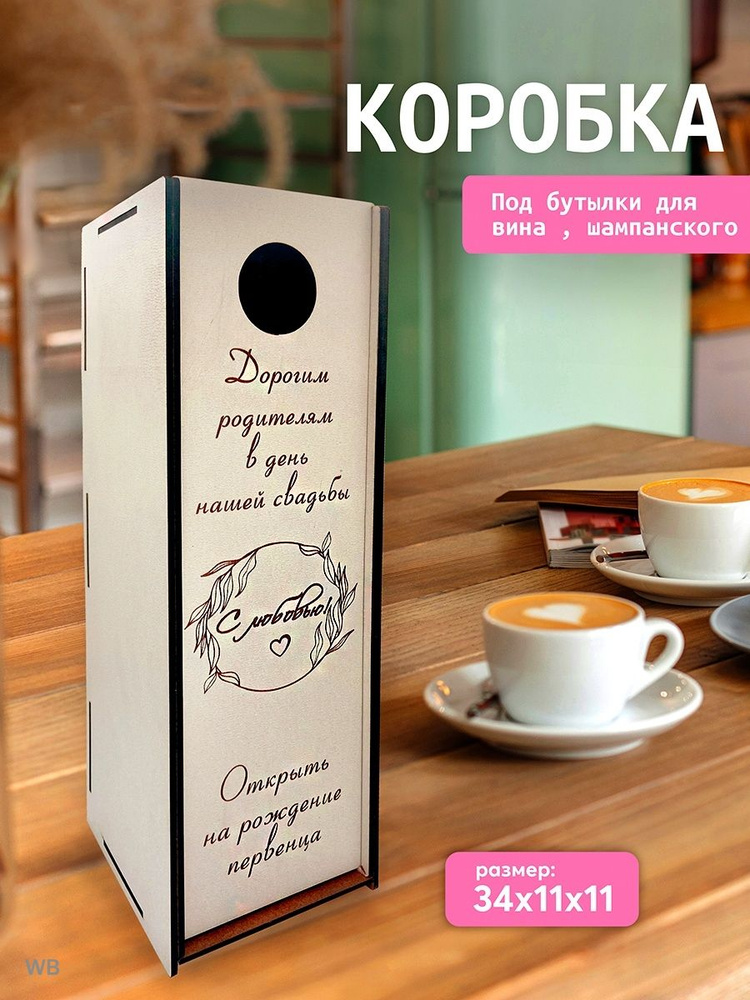 Коробка для вина на свадьбу из дерева. купить по выгодной цене в ...