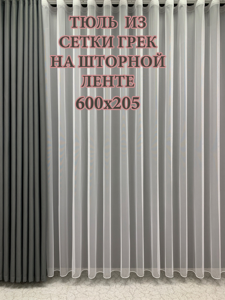 GERGER Тюль Грек высота 205 см, ширина 600 см, крепление - Лента, белый  #1