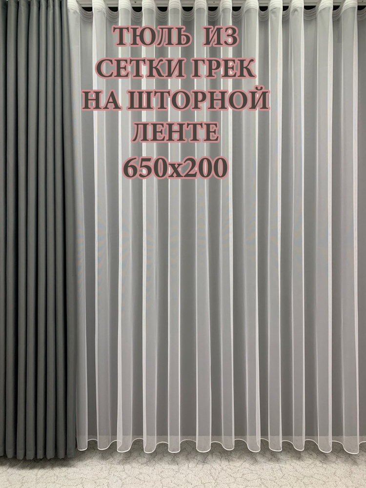 GERGER Тюль Грек высота 200 см, ширина 650 см, крепление - Лента, белый  #1