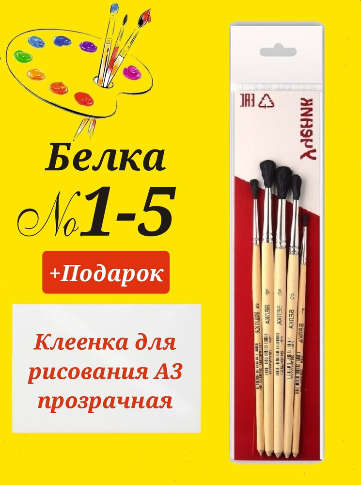 Набор кистей "Ученик БЕЛКА №1,2,3,4,5 + ПОДАРОК защитное настольное покрытие формата А3  #1