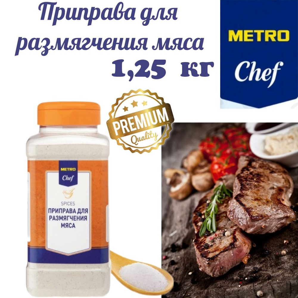 Приправа для размягчения мяса Metro chef, 1.25 кг