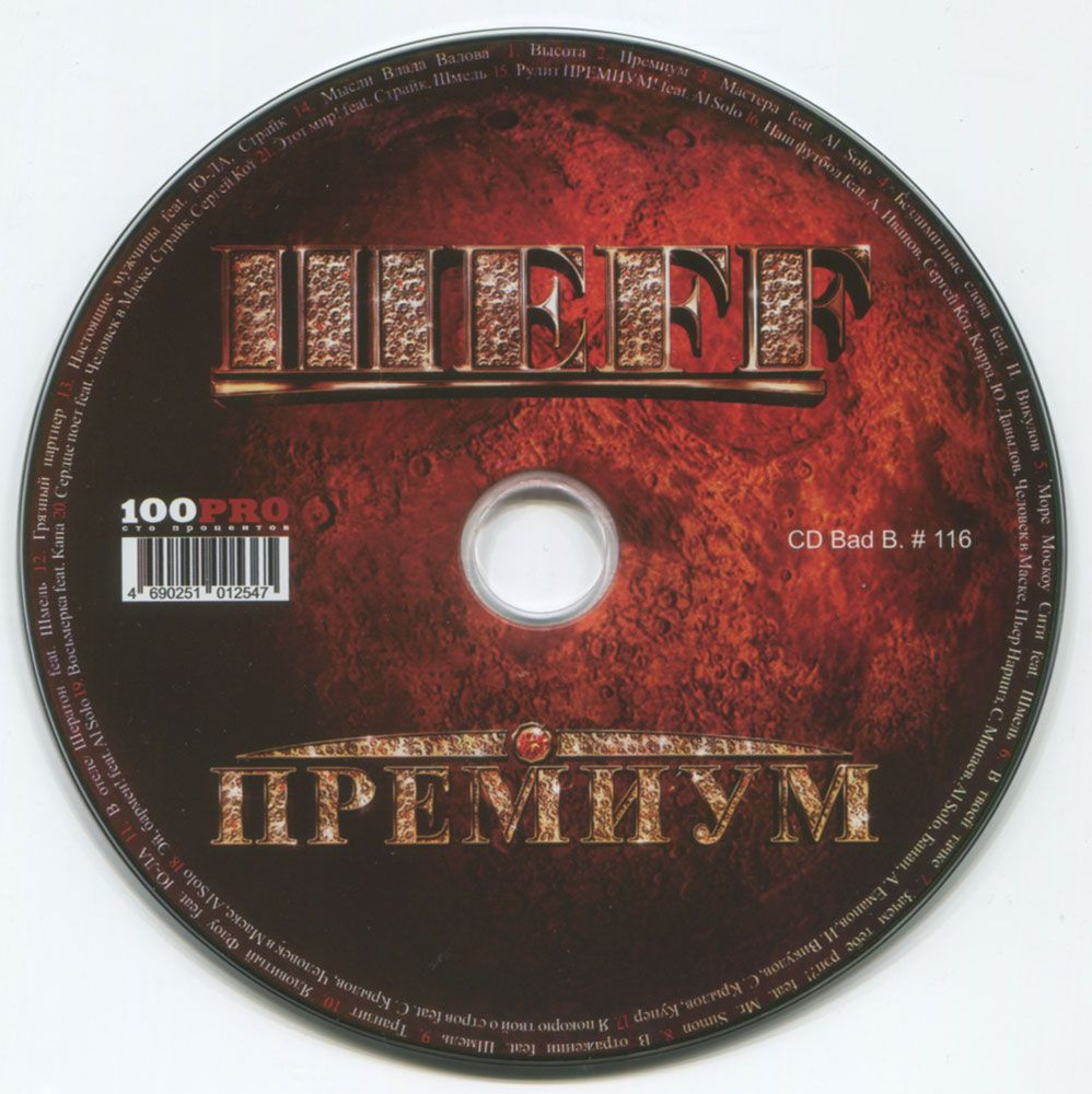 ШЕFF - Премиум (CD) #1