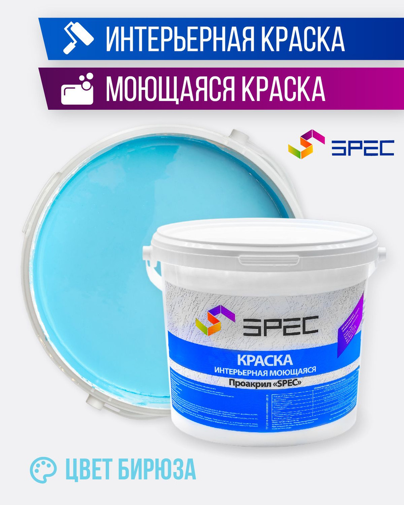 Краска интерьерная Акриловая SPEC/ бирюза/ 1,4 кг #1