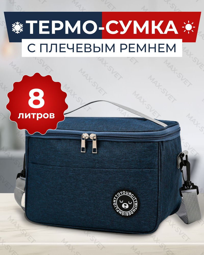 Термосумка 8 литров с ремнем на плечо и ручкой / синяя #1