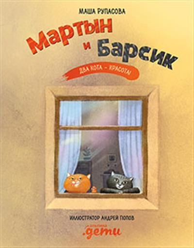 Мартын и Барсик Два кота красота #1