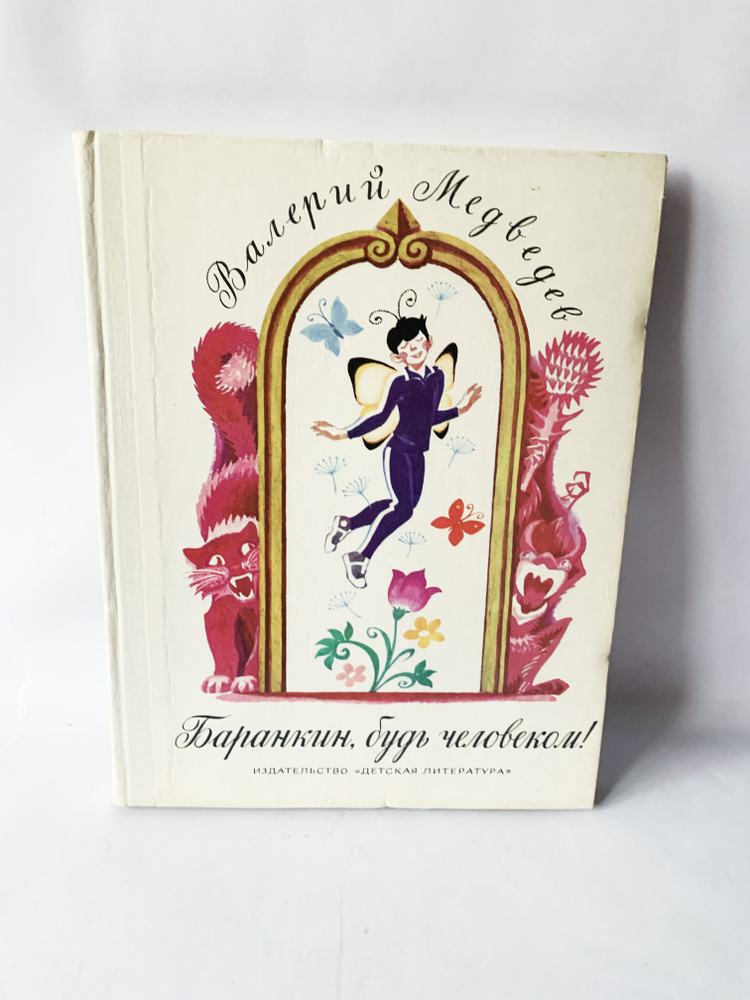 Медведев, В.В. Баранкин, будь человеком! 1977 г. | Медведев В.  #1