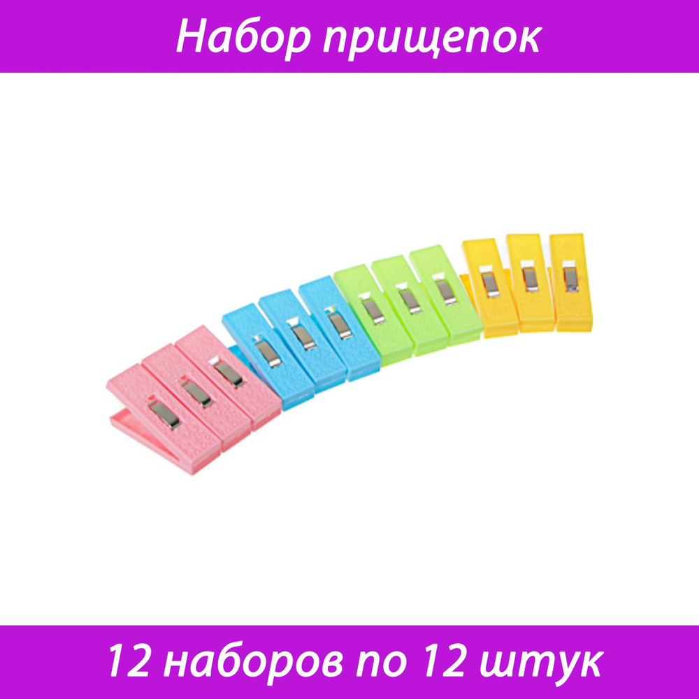 VETTA Набор прищепок "Кружево", пластик, металл, 4 цвета, 12 упаковок по 12 штук  #1