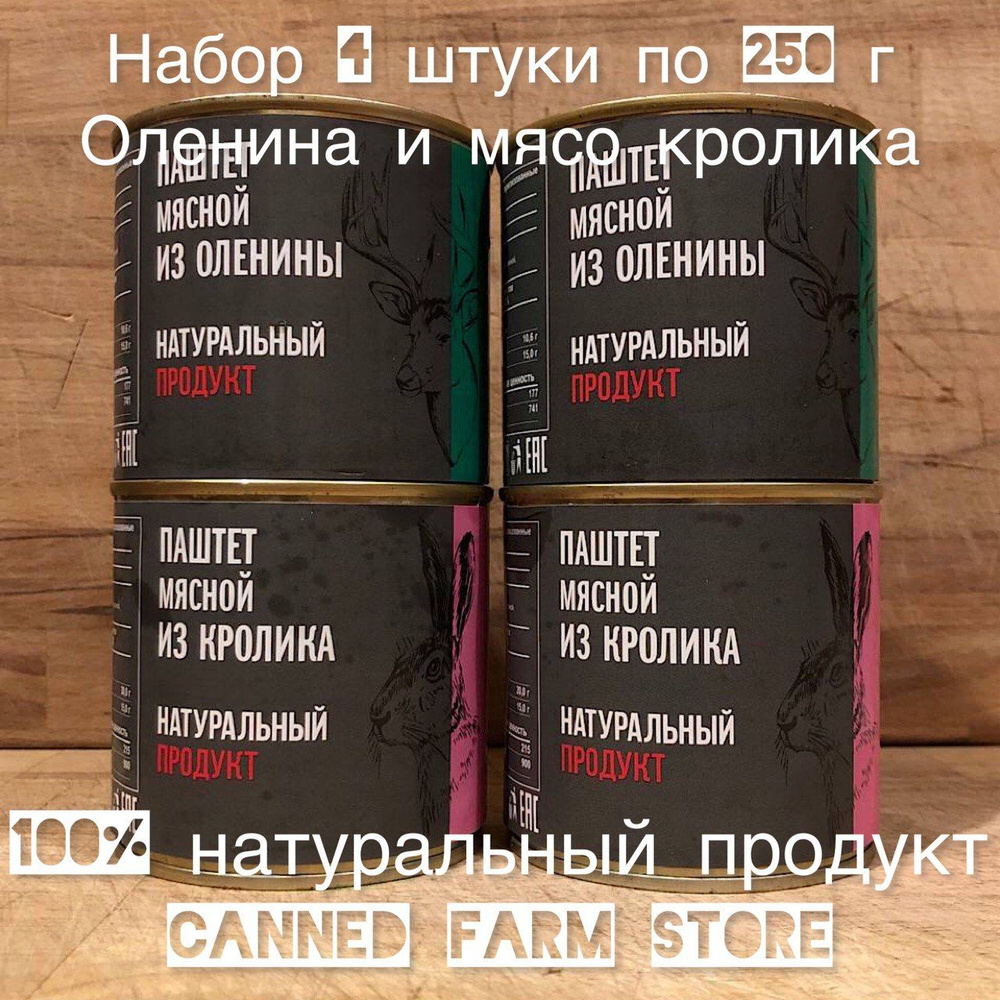 Паштет из мяса оленя и из мяса кролика по 2 штуки "Натуральный Продукт" 250 г набор 4 штуки, мясные консервы, #1