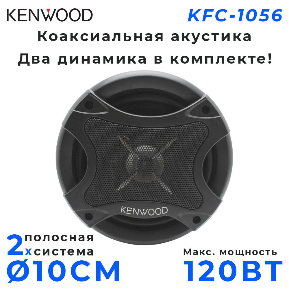 Автомобильные колонки KENWOOD KFC-1056 / Динамики 2-х полосные , 120 Вт ,  10 см / 4 дюйм. , Комплект 2 шт. - купить по выгодной цене в  интернет-магазине OZON (682449342)