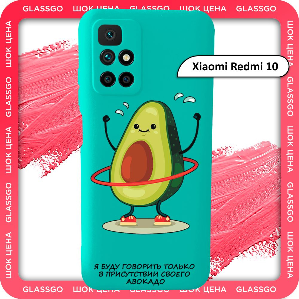 Чехол силиконовый с рисунком авокадо на Xiaomi Redmi 10 / для Редми 10 -  купить с доставкой по выгодным ценам в интернет-магазине OZON (779813780)