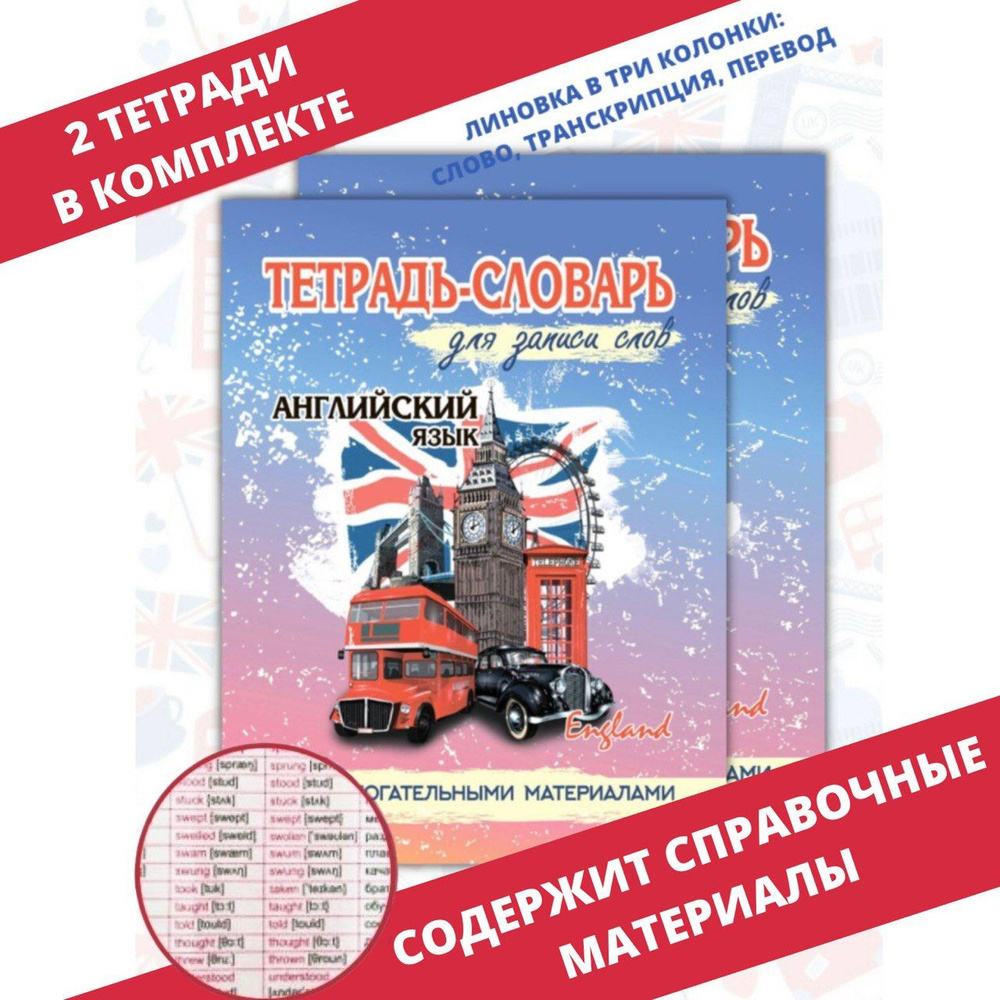 Словарь для записи английских слов. Тетрадь-словарь. English. Английский  язык. Учебник для школы. Комплект 2 шт. | Латышева Алла Н. - купить с  доставкой по выгодным ценам в интернет-магазине OZON (780419704)