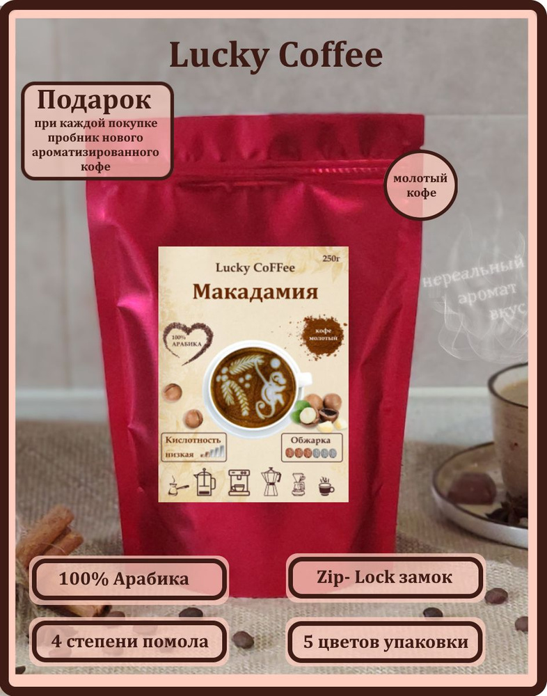 Макадамия, 250г Очень мелкий помол. Красная упаковка. Ароматизированный ...