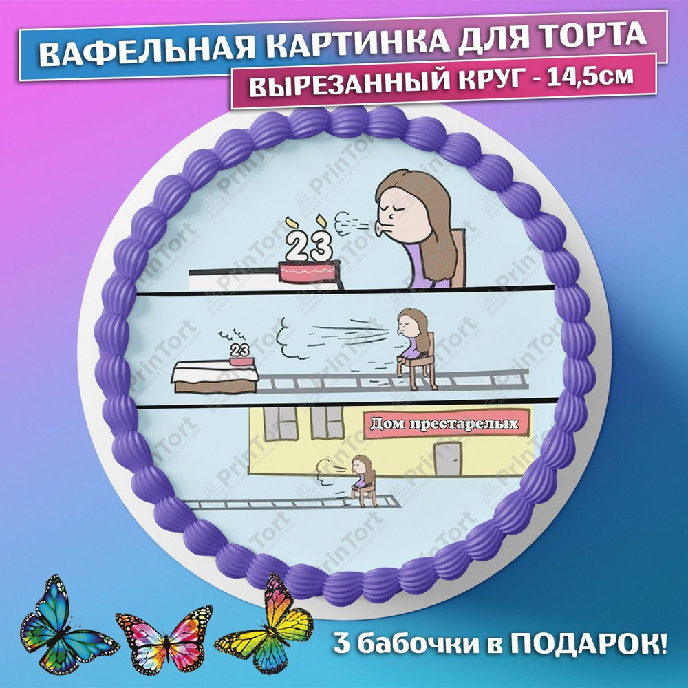 Съедобная вафельная картинка для торта - Девушке на пенсию 23 года,  прикольная, смешная на день рождения, юбилей. Вырезанный круг из вафельной  бумаги ...