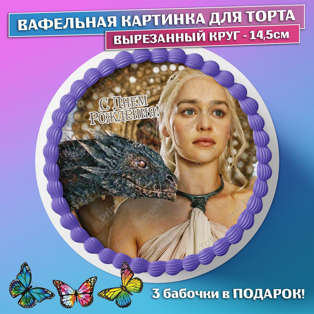 Съедобная вафельная картинка для торта - Игра Престолов, Поздравления.  Вырезанный круг из вафельной бумаги размером 14.5см.