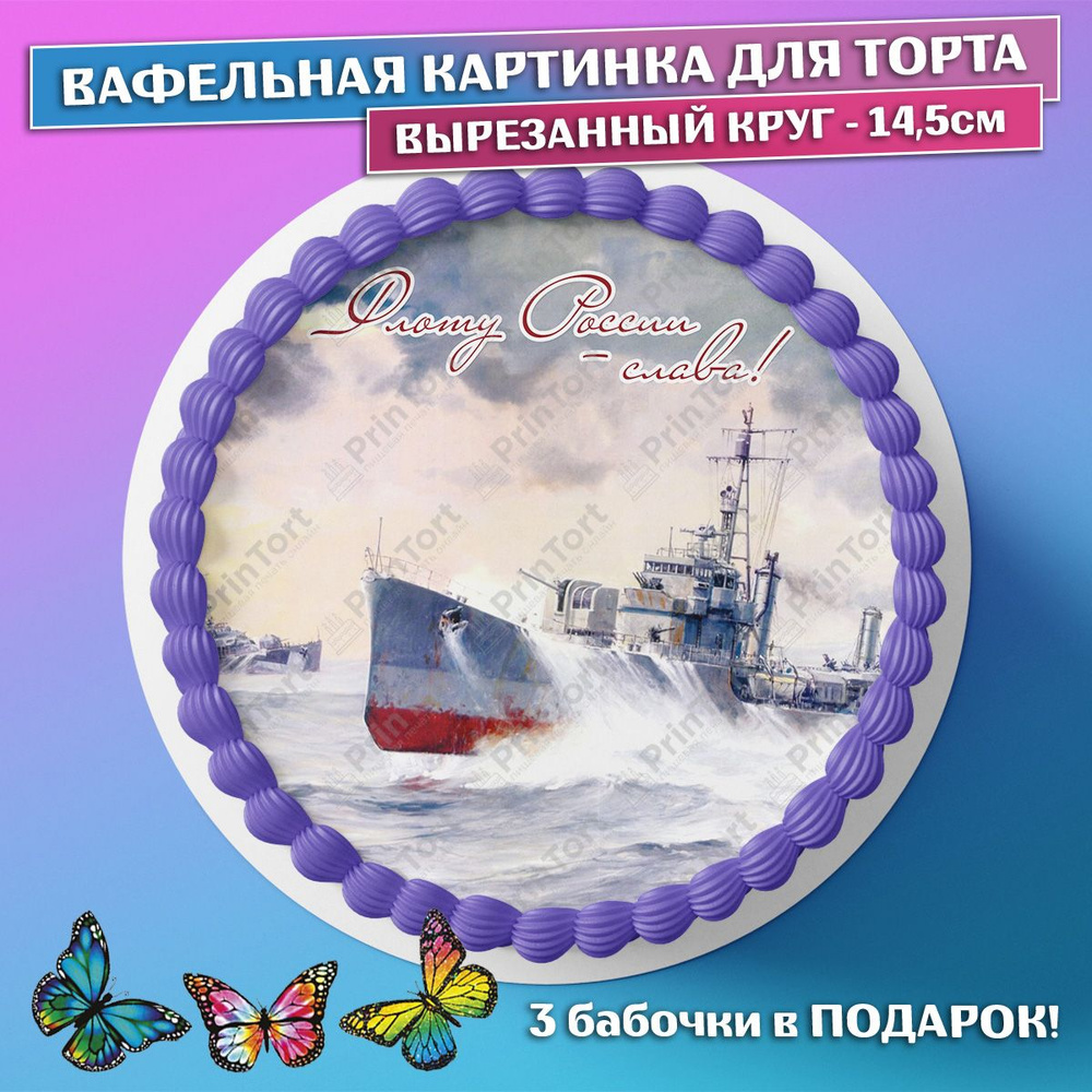 Съедобная вафельная картинка для торта - День ВМФ, Моряк, мужчине, мужу,  папе в день военно морского флота. Вырезанный круг из вафельной бумаги  размером 14.5см. - купить с доставкой по выгодным ценам в