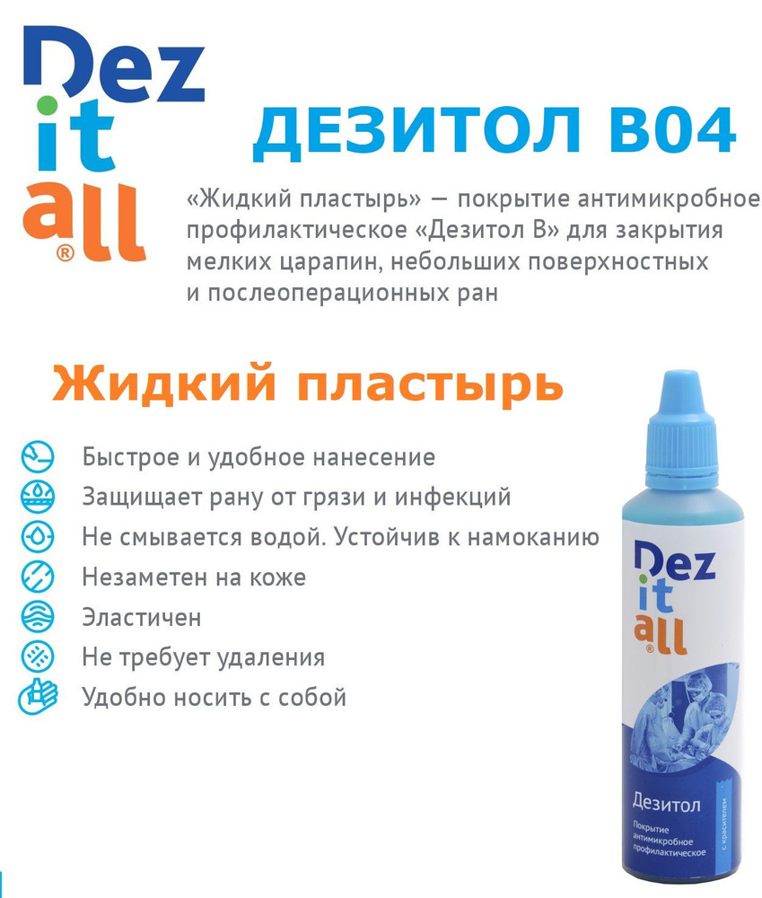 Жидкий пластырь Дезитол В04 антимикробное покрытие на рану с красителем 55  мл - купить с доставкой по выгодным ценам в интернет-магазине OZON  (782500277)