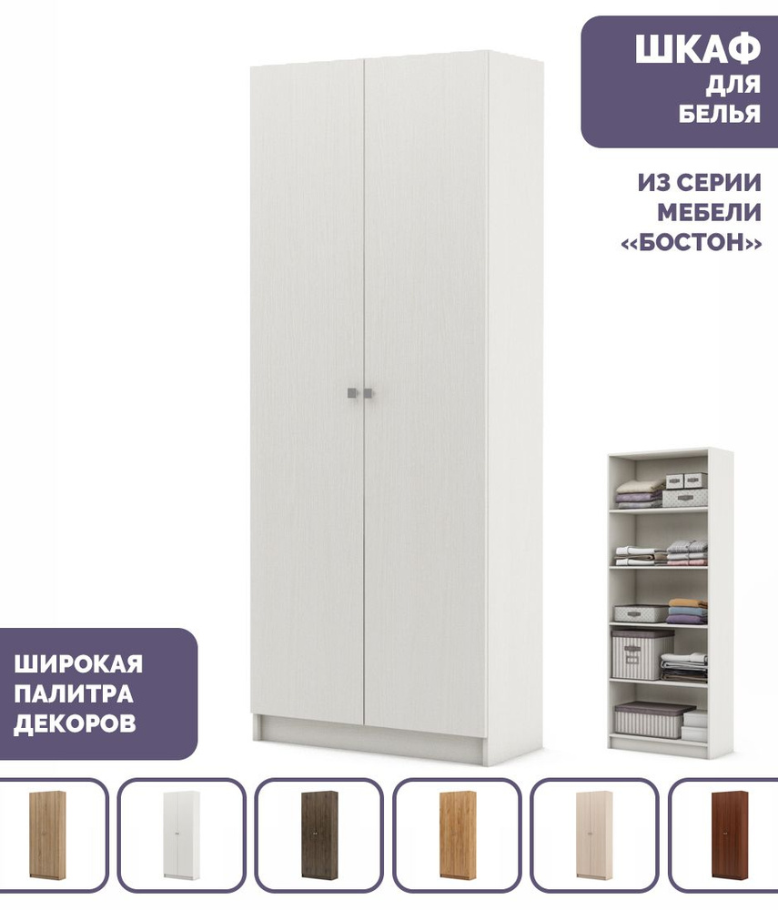 Шкаф распашной Шкаф Бостон 5, 80x38x203 см - купить по выгодной цене в ...