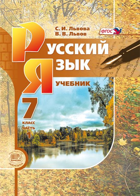 Львова С.И., Львов В.В. Русский Язык. 7 Класс. Комплект Из 3-Х.