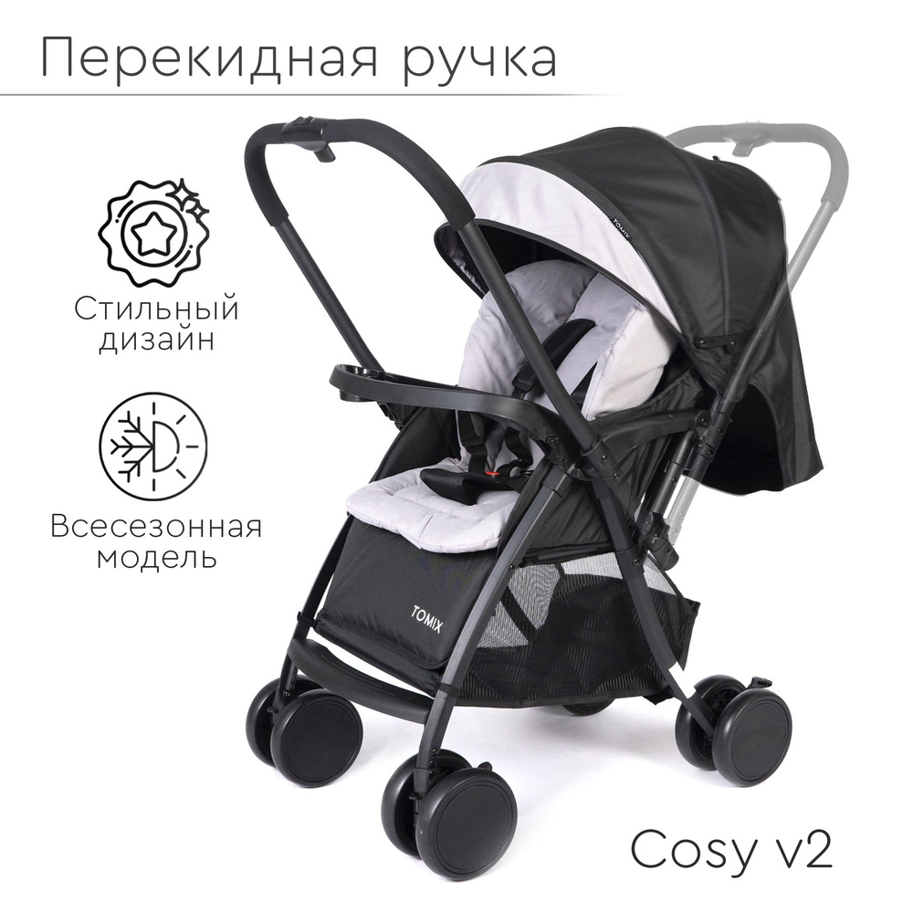 Коляска прогулочная Tomix Cosy V2 с перекидной ручкой, черная - купить с  доставкой по выгодным ценам в интернет-магазине OZON (256831511)