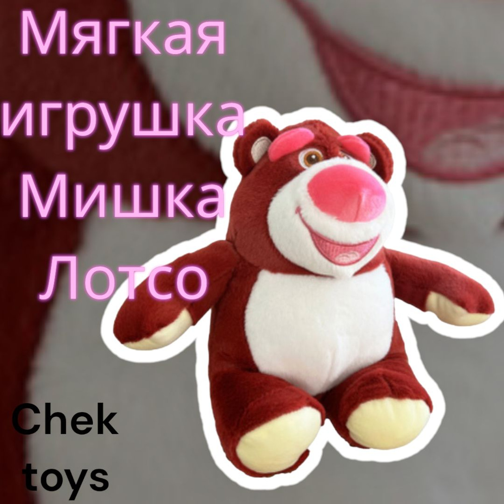 Мягкая плюшевая игрушка мишка Лотсо 25-30 см из мультфильма "История ...