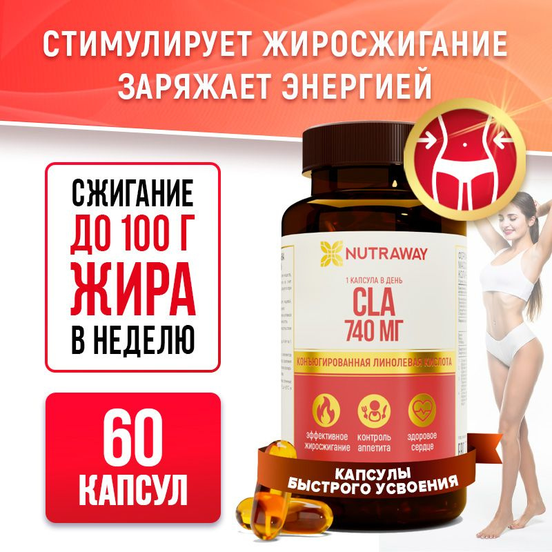 CLA, ЦЛА, Конъюгированная линолевая кислота, 60 капсул / NUTRAWAY ...