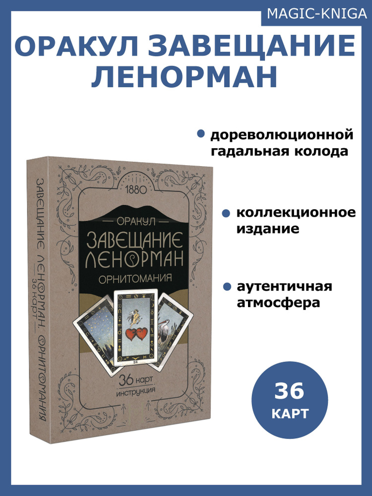 Гадальные карты Оракул Завещание Ленорман колода с инструкцией для гадания и предсказаний #1