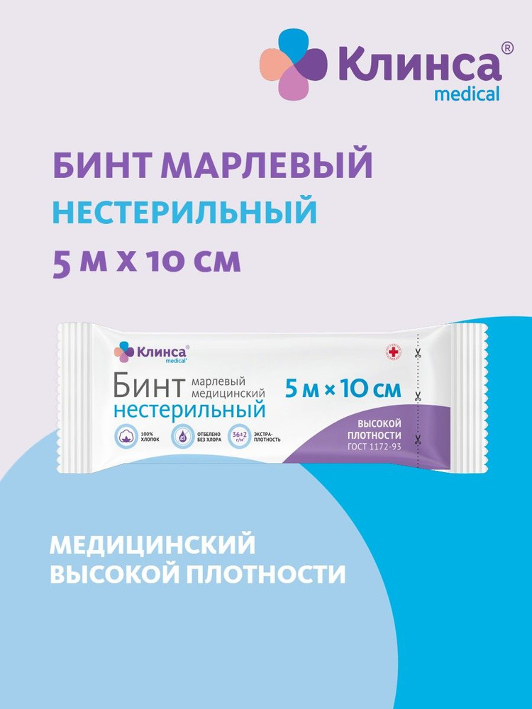 Бинт медицинский Бинт нестерильный 5мх10см (высок.плотн) - купить с ...