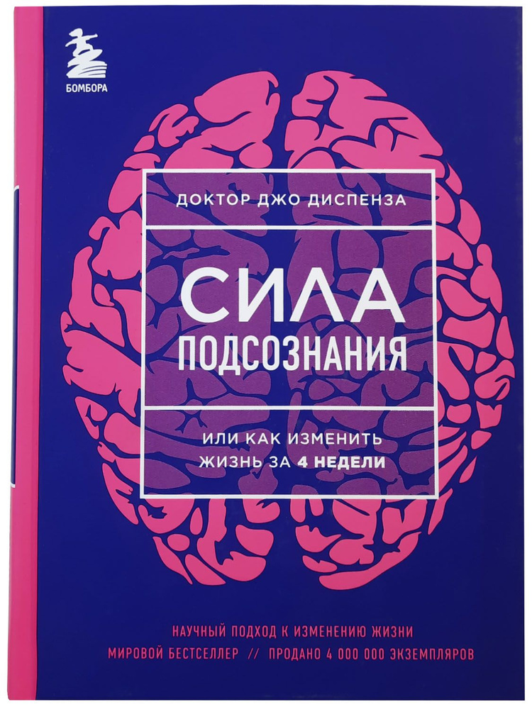 Сила подсознания, или Как изменить жизнь за 4 недели. Джо Диспенза  #1