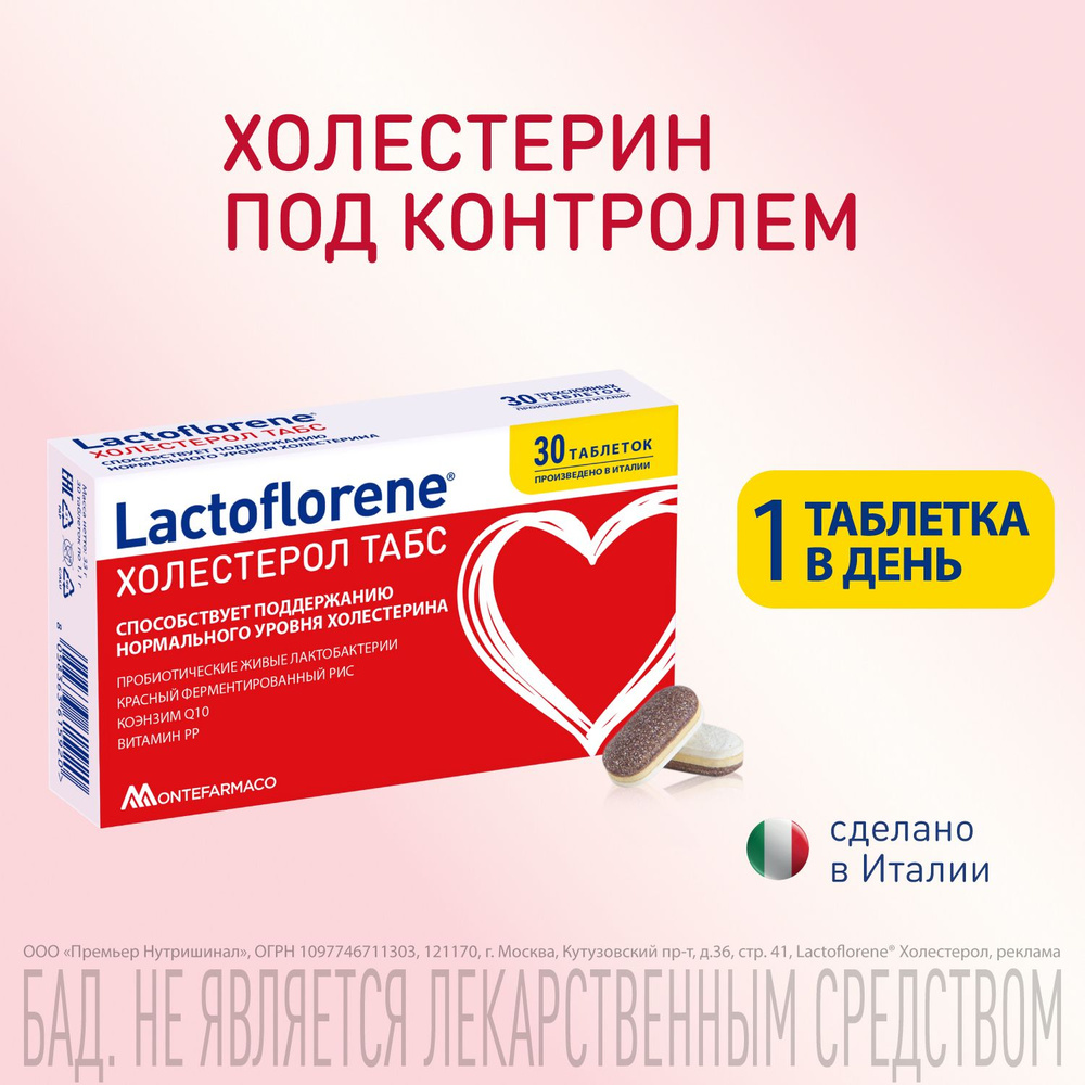 Lactoflorene® ХОЛЕСТЕРОЛ ТАБС – итальянский пробиотический комплекс (30  таблеток) - купить с доставкой по выгодным ценам в интернет-магазине OZON  (849746366)