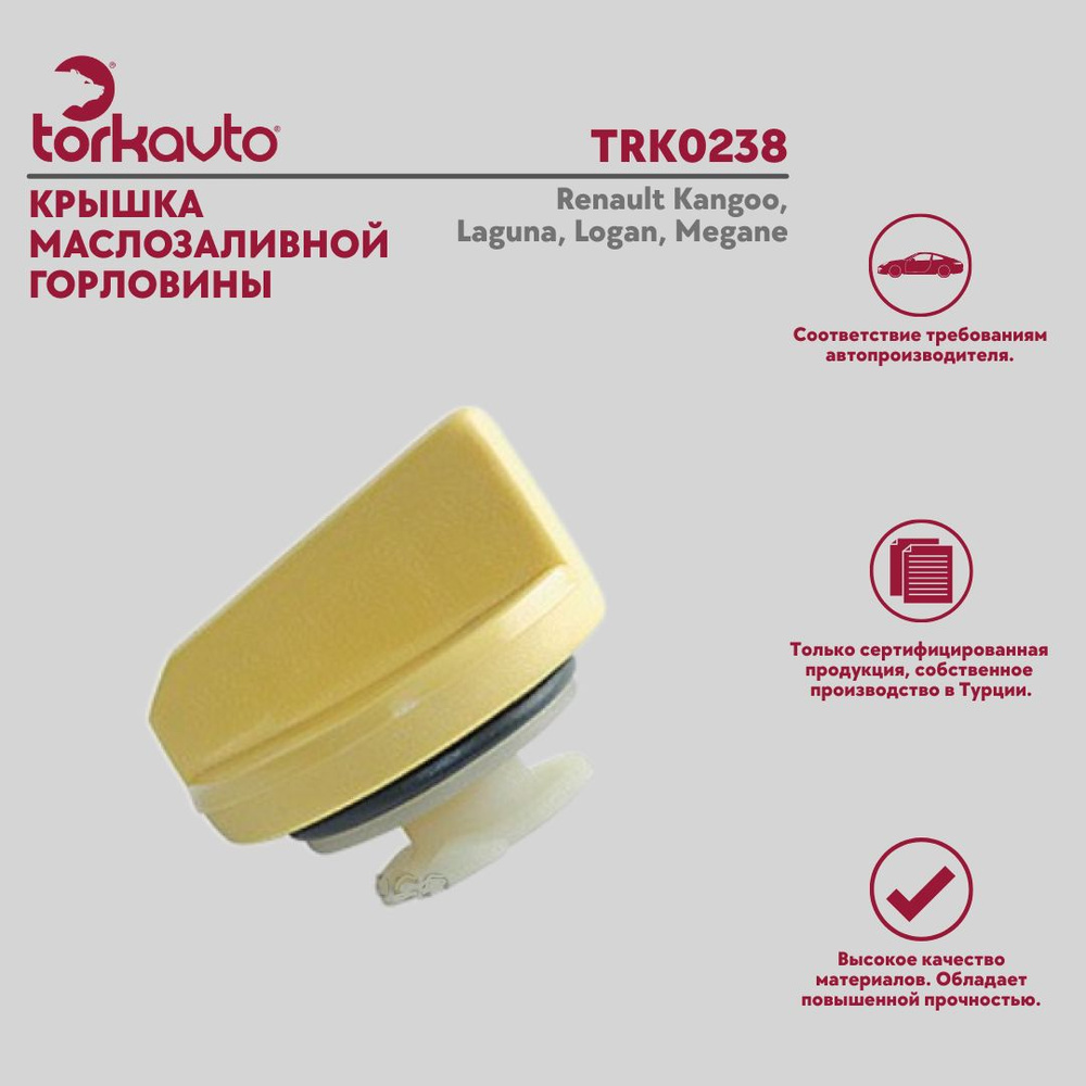 Крышка горловины Tork Avto Рено Кангу, Лагуна, Логан, Меган / Renault ...