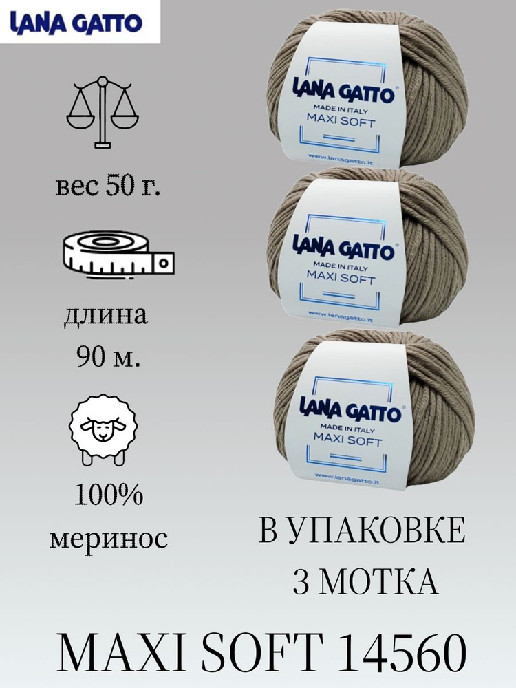 Пряжа Lana gatto MAXI SOFT 3 шт. по 50г / меринос / цвет 14560 / бежевый #1