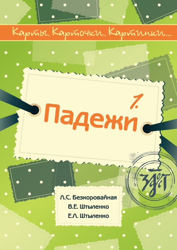 КАРТЫ, КАРТОЧКИ, КАРТИНКИ. ВЫПУСК 1. ПАДЕЖИ (Charts. Cards. Pictures ...