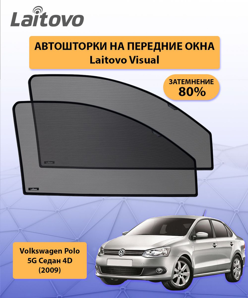 Шторка солнцезащитная Laitovo Volkswagen Polo - купить по доступным ценам в  интернет-магазине OZON (318521806)