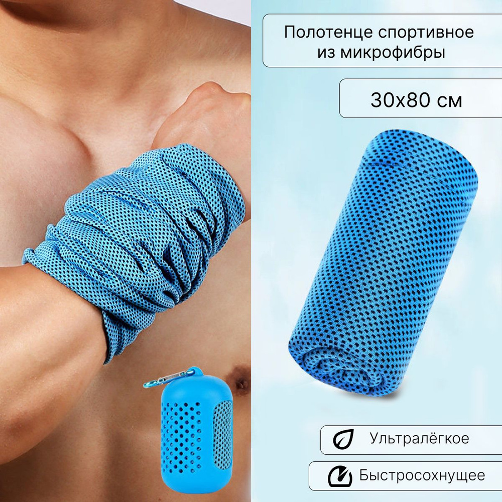 Полотенце спортивное из микрофибры для тренировок и туризма ...