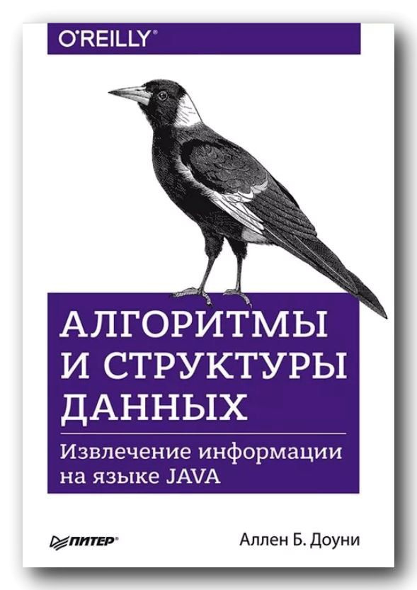 Алгоритмы и структуры данных. Извлечение информации на языке JAVA. Ален ...