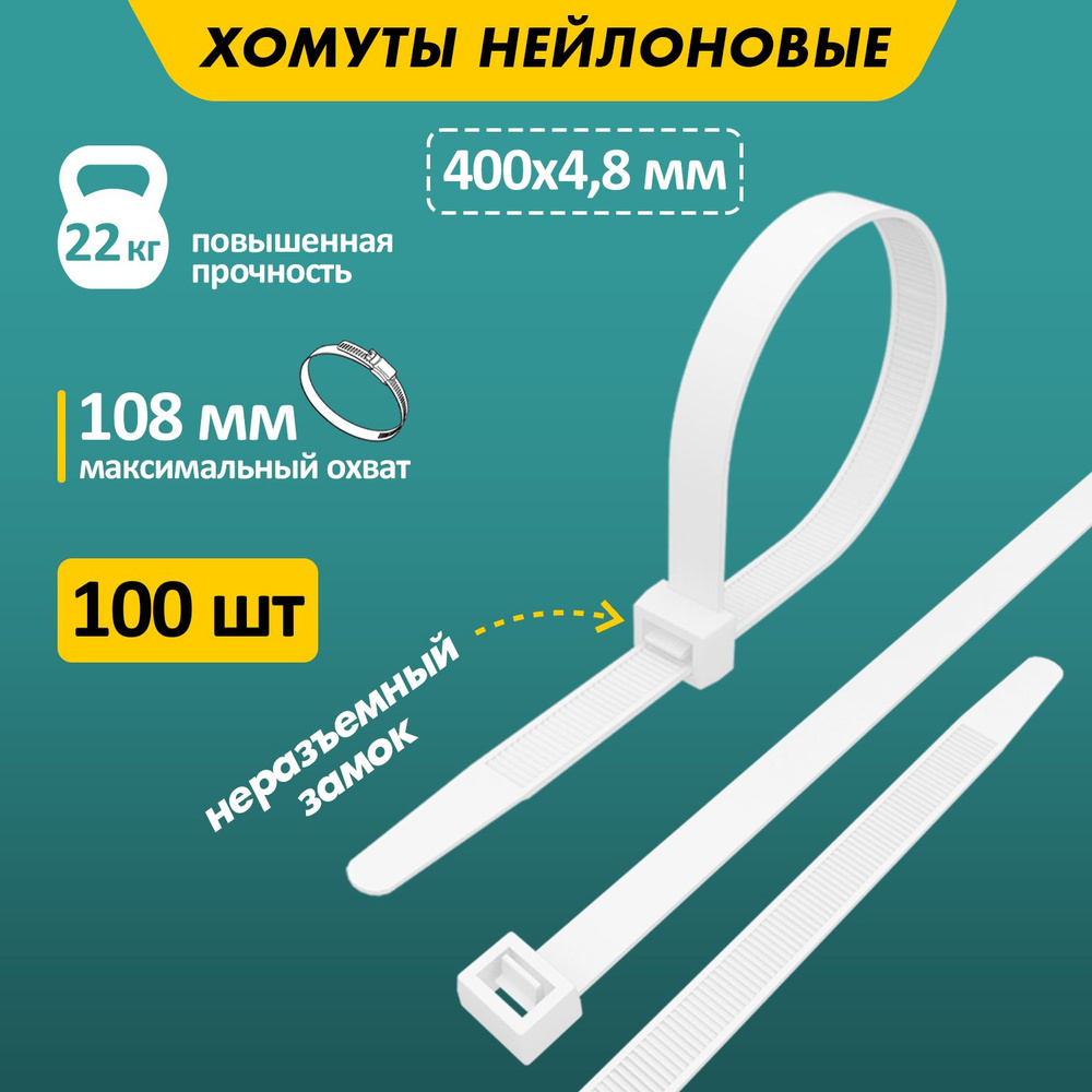 Хомут прочный нейлоновый (кабельная стяжка) 400 x 4,8 мм, в упаковке 100 штук  #1