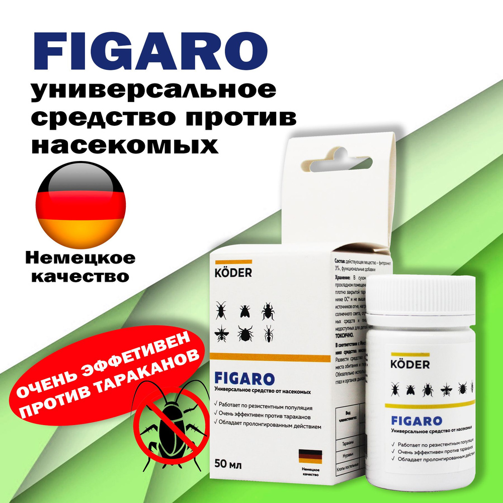 Фигаро (Figaro) средство от насекомых универсальное 50 мл - купить с  доставкой по выгодным ценам в интернет-магазине OZON (791570870)