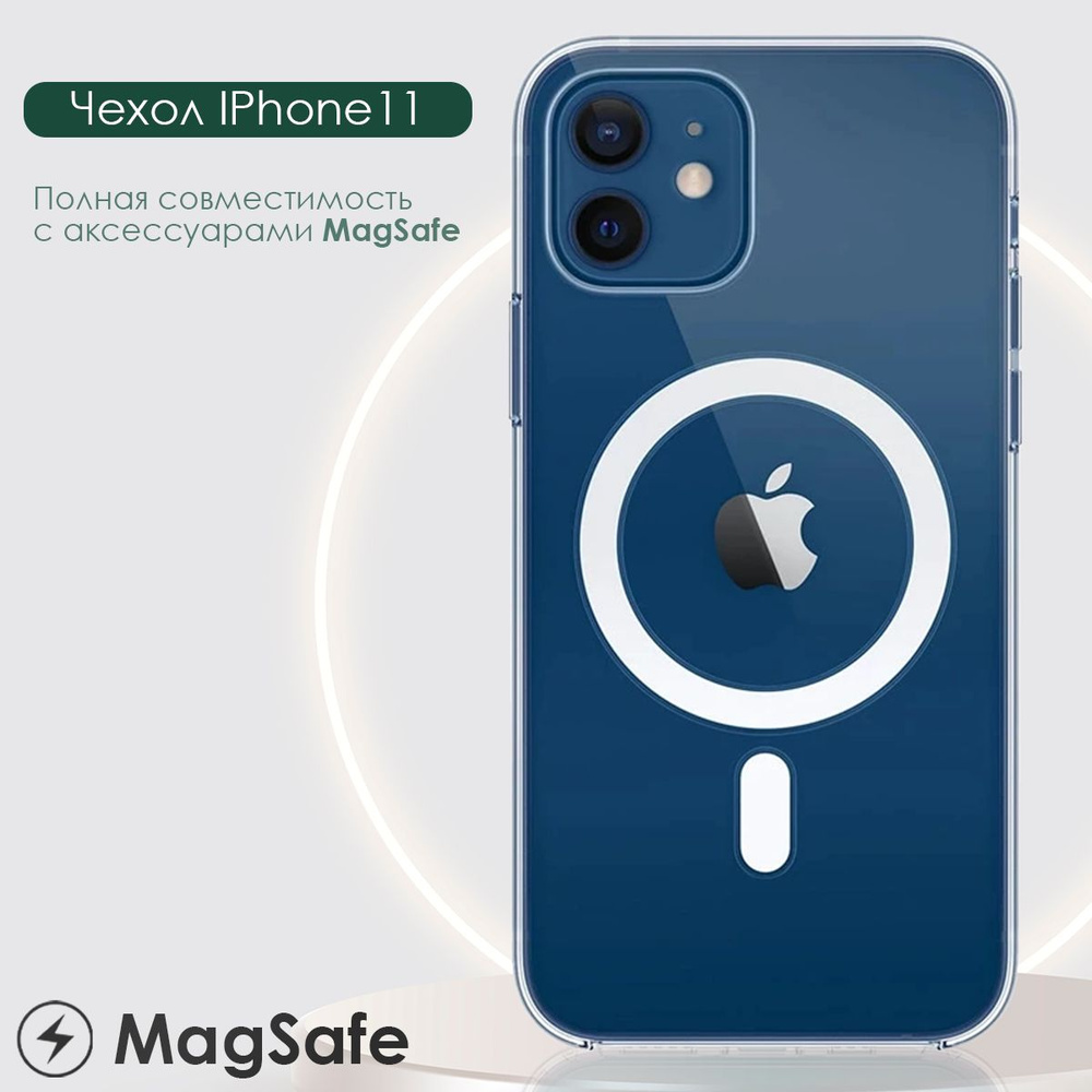 Магнитный чехол MagSafe для Iphone 11 с беспроводной зарядкой ( МагСейф на  Айфон 11 ) / противоударный / прозрачный / защита камеры и экрана - купить  с доставкой по выгодным ценам в интернет-магазине OZON (796488524)