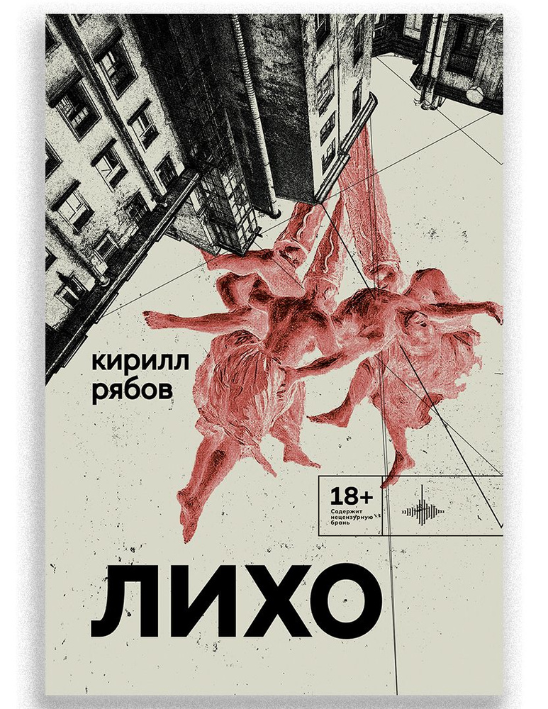 Лихо | Рябов Кирилл Викторович #1