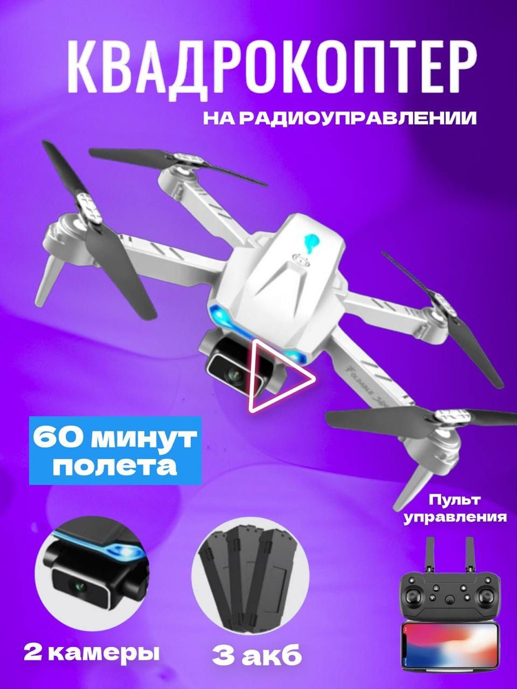 Квадрокоптеры с камерой , дрон , для детей, взрослых на пульте ...