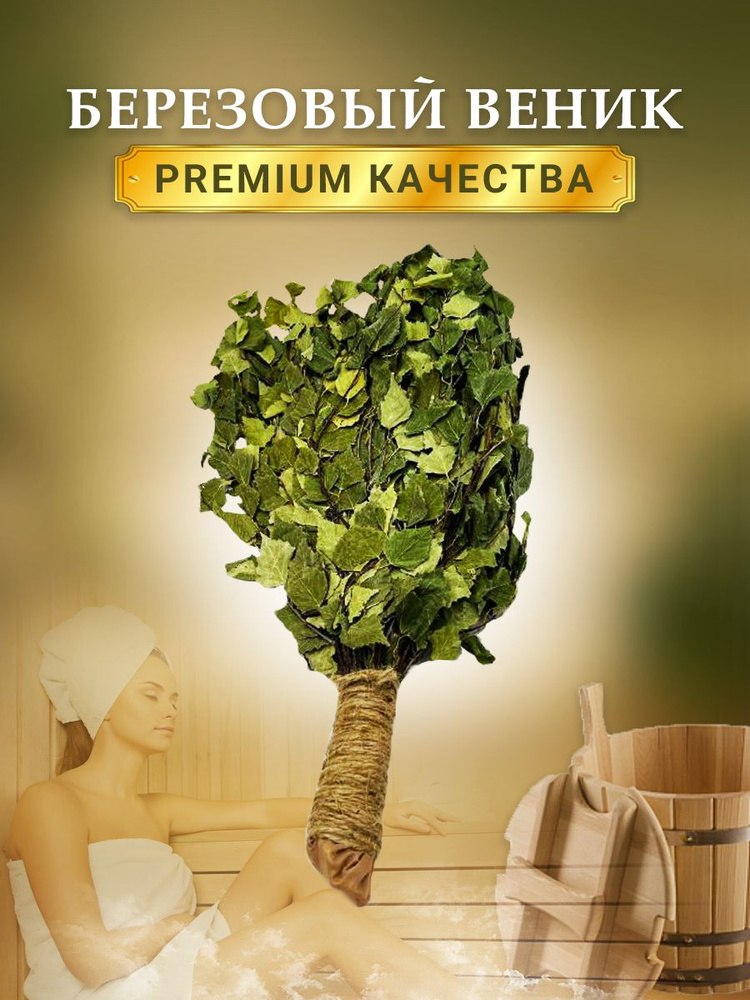 Березовый веник для бани и сауны - Веник для бани, купить в интернет ...