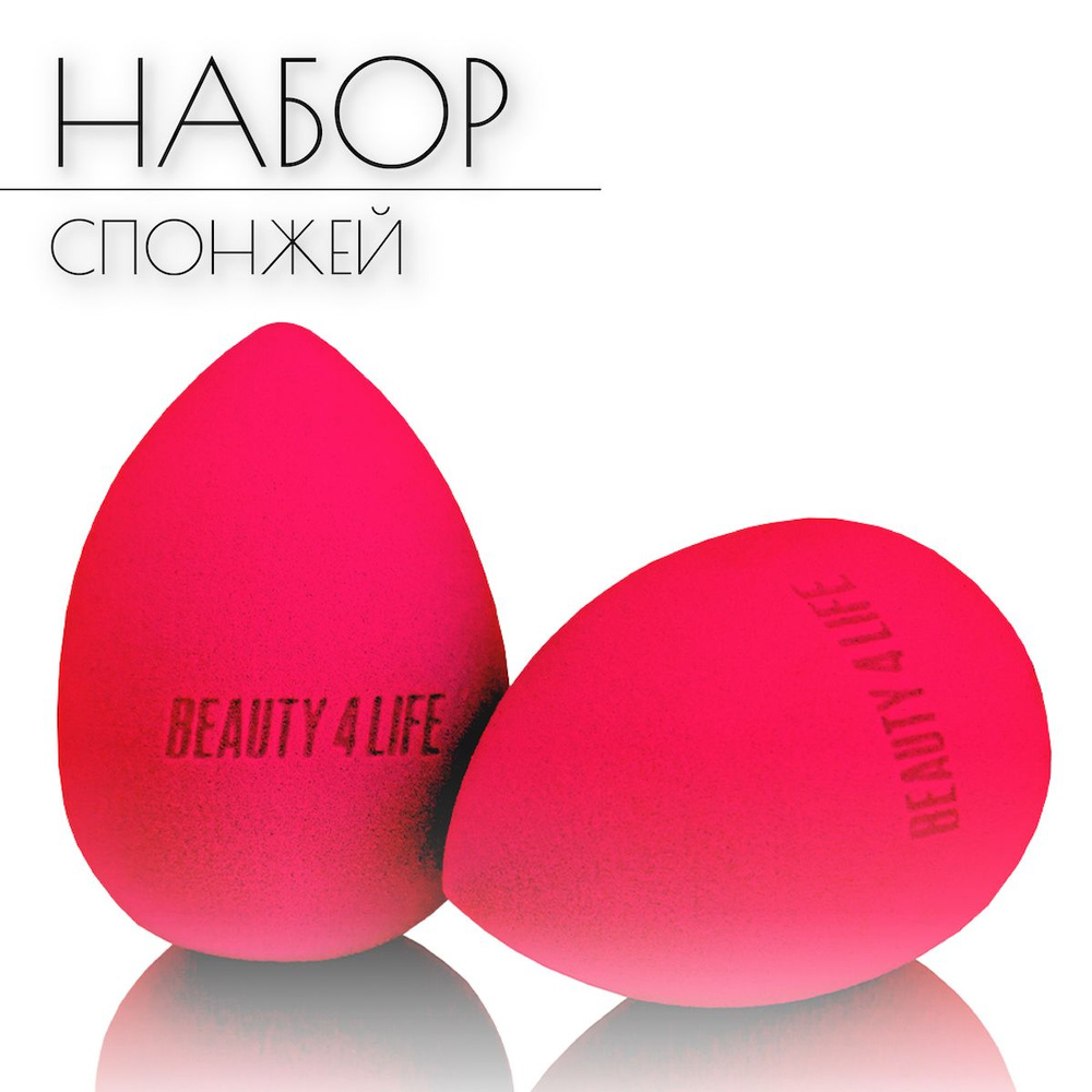 BEAUTY4LIFE Спонж для макияжа,в форме капли, набор 2 штуки, полиуретан, розовый  #1