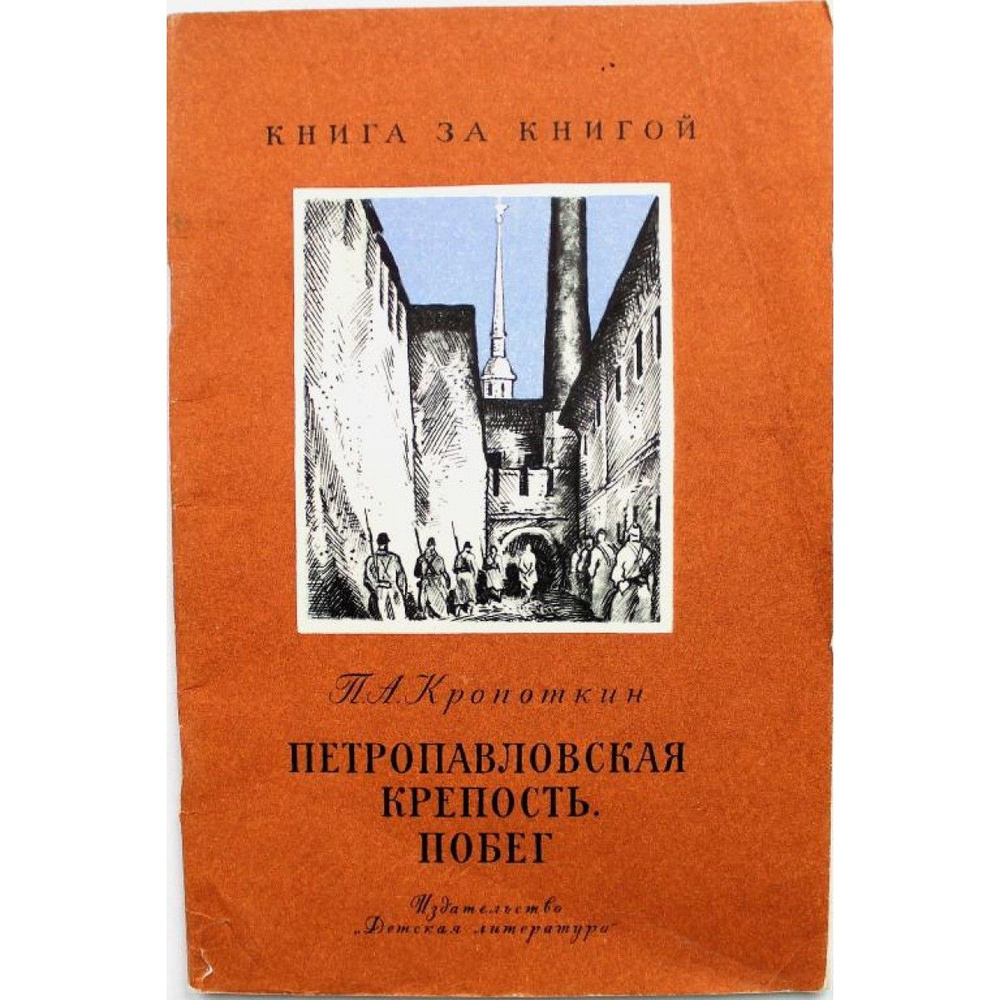 КНИГА ЗА КНИГОЙ П. Кропоткин ПЕТРОПАВЛОВСКАЯ КРЕПОСТЬ. ПОБЕГ (Дет лит,  1983) | Кропоткин Петр Алексеевич - купить с доставкой по выгодным ценам в  интернет-магазине OZON (796641450)